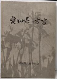 愛知県の方言