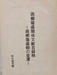西郷隆盛関係文献目録稿 : 西郷隆盛観の変遷