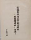 西郷隆盛関係文献目録稿 : 西郷隆盛観の変遷