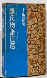 源氏物語往還<源氏物語>