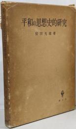 平和の思想史的研究