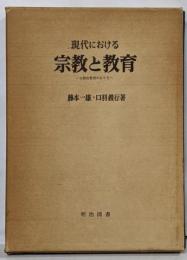 現代における宗教と教育 : 宗教的教育のあり方