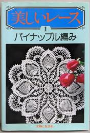 美しいレース　1: パイナップル編み