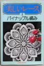 美しいレース　1: パイナップル編み