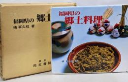 福岡県の郷土料理