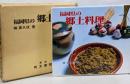 福岡県の郷土料理