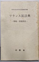 フランス民法典〈物権・債権関係〉(法務資料〈第441号〉)