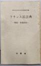 フランス民法典〈物権・債権関係〉(法務資料〈第441号〉)