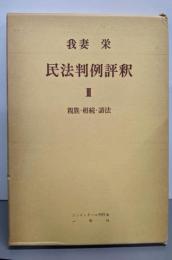 民法判例評釈〈第3〉