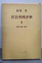 民法判例評釈〈第3〉