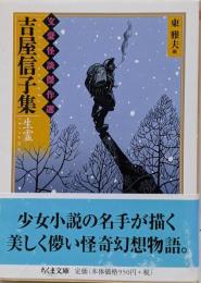 吉屋信子集 : 生霊<ちくま文庫 文豪怪談傑作選 / 東雅夫編>