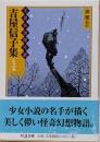 吉屋信子集 : 生霊<ちくま文庫 文豪怪談傑作選 / 東雅夫編>