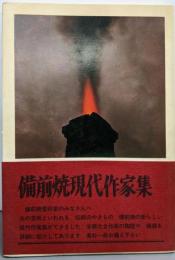 備前焼現代作家集 第3回