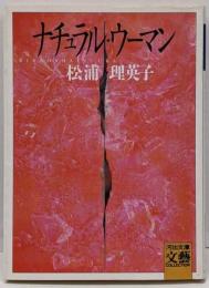 ナチュラル・ウーマン<河出文庫>