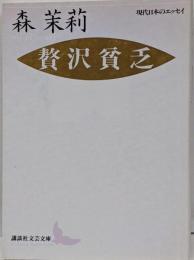 贅沢貧乏<講談社文芸文庫 現代日本のエッセイ>