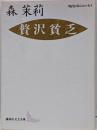 贅沢貧乏<講談社文芸文庫 現代日本のエッセイ>