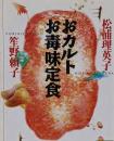 おカルトお毒味定食<河出文庫>