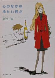 心のなかの冷たい何か<創元推理文庫>