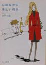心のなかの冷たい何か<創元推理文庫>