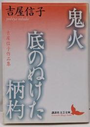 鬼火 : 吉屋信子作品集 底の抜けた柄杓 :吉屋信子作品集<講談社文芸文庫>