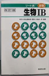 リードα新制 生物1B 改訂版