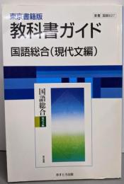 東京書籍版 教科書ガイド 国語総合 【現代文編】 [国総027]