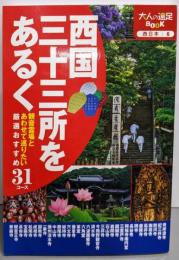 西国三十三所をあるく (大人の遠足BOOK)