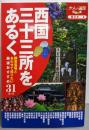 西国三十三所をあるく (大人の遠足BOOK)