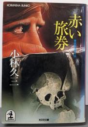 赤い旅券 (光文社文庫 こ 5-1)