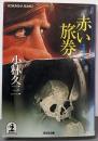 赤い旅券 (光文社文庫 こ 5-1)