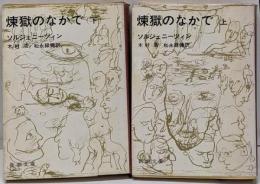 煉獄のなかで 上下巻セット　<新潮文庫>