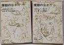 煉獄のなかで 上下巻セット　<新潮文庫>