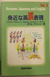 身近な英誤表現 Vol.2