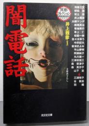 闇電話<光文社文庫 異形コレクション / 井上雅彦 監修>