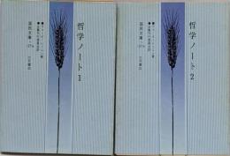 哲学ノート1， 2  2冊セット　(国民文庫 )