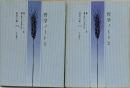哲学ノート1， 2  2冊セット　(国民文庫 )