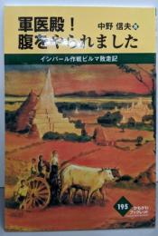 軍医殿!腹をやられました :インパール作戦ビルマ敗走記<かもがわブックレット 195>