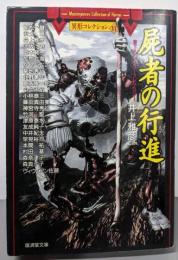 屍者の行進─異形コレクション〈6〉 (広済堂文庫)(廣済堂文庫 い 6-6 異形コレクション 6)