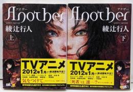 Another 上下セット　<角川文庫 >