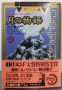 月の物語 (広済堂文庫─異形コレクション) (廣済堂文庫 い6-8 異形コレクション 8)