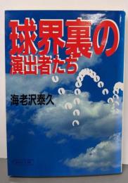 球界裏の演出者たち (朝日文庫)