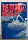 球界裏の演出者たち (朝日文庫)