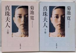 真珠夫人 上下セット　<新潮文庫>