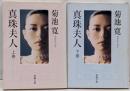 真珠夫人 上下セット　<新潮文庫>