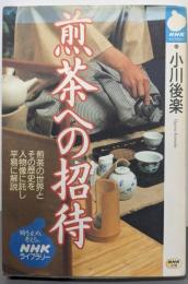煎茶への招待 (NHKライブラリー 80)