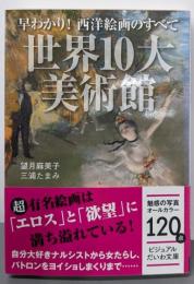 早わかり!西洋絵画のすべて世界10大美術館<ビジュアルだいわ文庫>