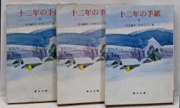 十二年の手紙 上中下巻セット　<青木文庫>