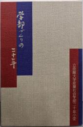 学部づくりの二十年 : 立命館大学産業社会学部二十年小史