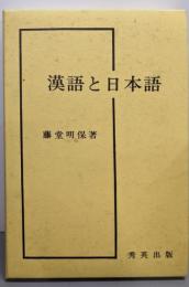 漢語と日本語
