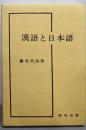 漢語と日本語
